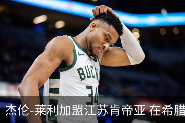 杰伦-莱利加盟江苏肯帝亚 在希腊联赛场均24分